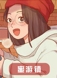 蜜游镇
